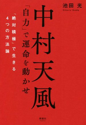 中村天風 「自力」で運命を動かせ 「絶対積極」で生きる4つの方法論