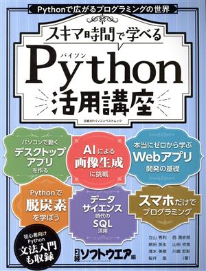 スキマ時間で学べる Python活用講座日経BPパソコンベストムック
