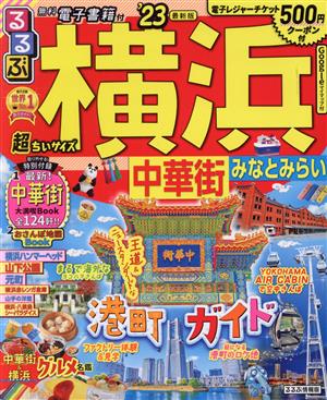 るるぶ 横浜 超ちいサイズ('23) 中華街 みなとみらい るるぶ情報版