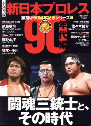 新日本プロレス 旗揚げ50周年記念シリーズ(1) 90年代編 B・B・MOOK