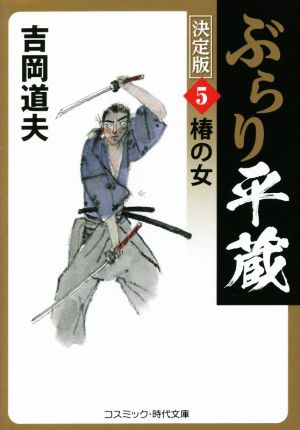 ぶらり平蔵 決定版(5)椿の女コスミック・時代文庫