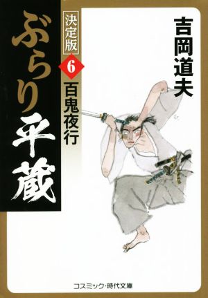 ぶらり平蔵 決定版(6)百鬼夜行コスミック・時代文庫