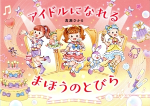 アイドルになれる まほうのとびら