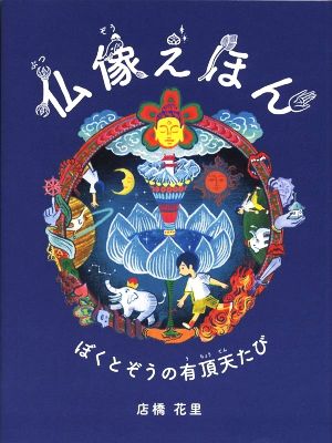 仏像えほん ぼくとぞうの有頂天たび YAMAVICO HAUS