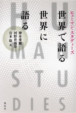 ヒューマン・スタディーズ 世界で語る 世界に語る