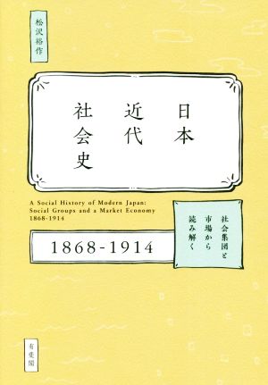 日本近代社会史 社会集団と市場から読み解く 1868-1914