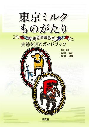 東京ミルクものがたり 東京酪農乳業 史跡を巡るガイドブック