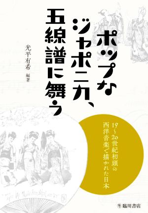 ポップなジャポニカ、五線譜に舞う 19～20世紀初頭の西洋音楽で描かれた日本