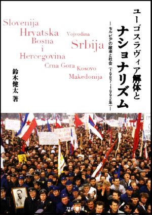 ユーゴスラヴィア解体とナショナリズムセルビアの政治と社会(1987-1992年)