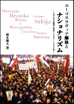 ユーゴスラヴィア解体とナショナリズム セルビアの政治と社会(1987-1992年)