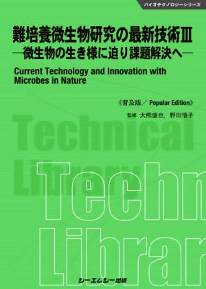 難培養微生物研究の最新技術(Ⅲ) 普及版 微生物の生き様に迫り課題解決へ バイオテクノロジーシリーズ