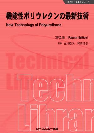 機能性ポリウレタンの最新技術 普及版 新材料・新素材シリーズ