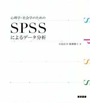 心理学・社会学のためのSPSSによるデータ分析