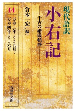 現代語訳 小右記 千古の婚儀頓挫(14) 万寿二年(一〇二五)九月～万寿四年(一〇二七)六月