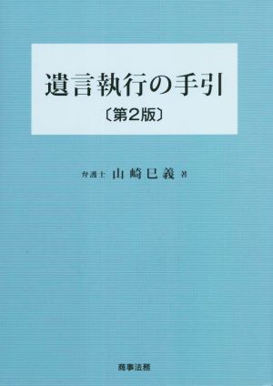 遺言執行の手引 第2版