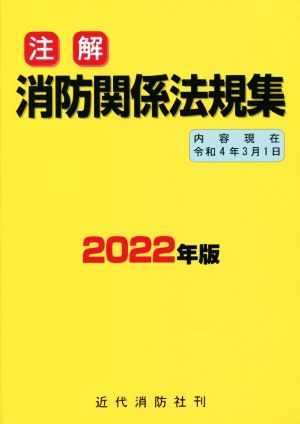 注解 消防関係法規集(2022年新版) 内容現在 令和4年3月1日