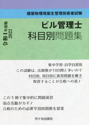 ビル管理士 科目別問題集(令和4年度版) 建築物環境衛生管理技術者試験