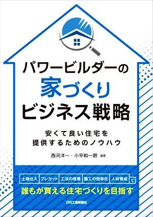 パワービルダーの家づくりビジネス戦略 安くて良い住宅を提供するためのノウハウ