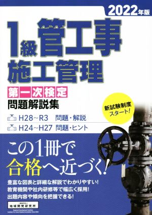 1級管工事施工管理 第一次検定問題解説集(2022年版)