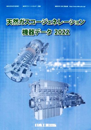 天然ガスコージェネレーション機器データ(2022) 月刊「クリーンエネルギー」別冊