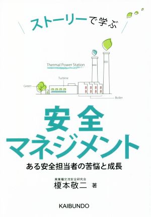 ストーリーで学ぶ安全マネジメント ある安全担当者の苦悩と成長