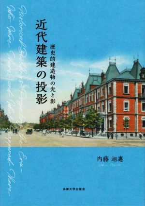 近代建築の投影 歴史的建造物の光と影