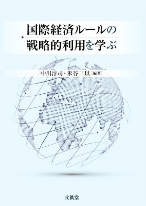 国際経済ルールの戦略的利用を学ぶ