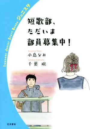 短歌部,ただいま部員募集中！ 岩波ジュニアスタートブックス
