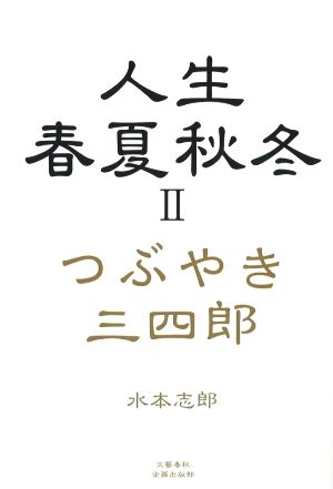 人生春夏秋冬 つぶやき三四郎(Ⅱ) 文藝春秋企画出版