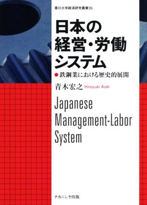 日本の経営・労働システム鉄鋼業における歴史的展開香川大学経済研究叢書
