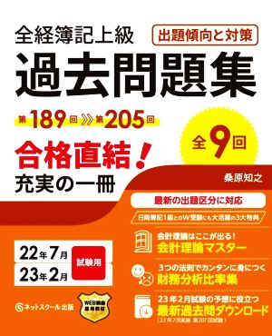 全経簿記上級 過去問題集 出題傾向と対策(22年7月・23年2月試験用)