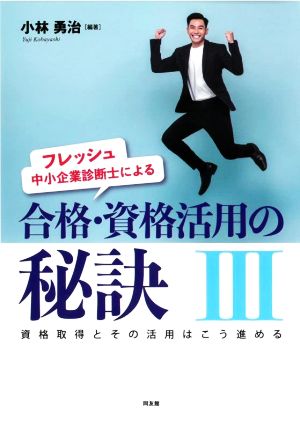 フレッシュ中小企業診断士による合格・資格活用の秘訣(Ⅲ)