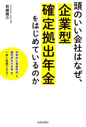 頭のいい会社はなぜ、企業型確定拠出年金をはじめているのか