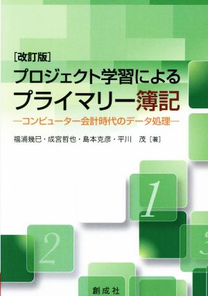 プロジェクト学習によるプライマリー簿記 改訂版 コンピューター会計時代のデータ処理