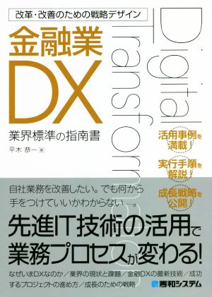 金融業DX 業界標準の指南書 改革・改善のための戦略デザイン