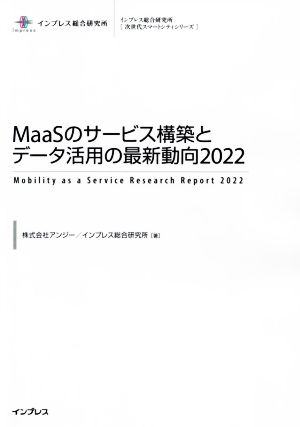 MaaSのサービス構築とデータ活用の最新動向(2022) インプレス総合研究所「次世代スマートシティシリーズ」