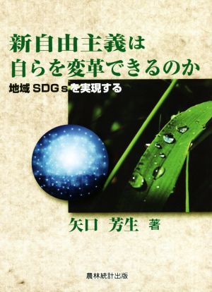 新自由主義は自らを変革できるのか 地域SDGsを実現する