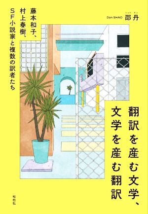 翻訳を産む文学、文学を産む翻訳 藤本和子、村上春樹、SF小説家と複数の訳者たち