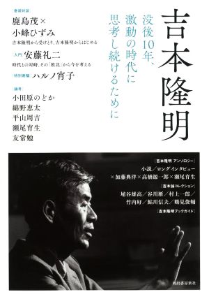 吉本隆明 没後10年、激動の時代に思考し続けるために