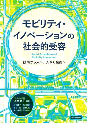 モビリティ・イノベーションの社会的受容 技術から人へ,人から技術へ