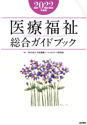 医療福祉総合ガイドブック(2022年度版)