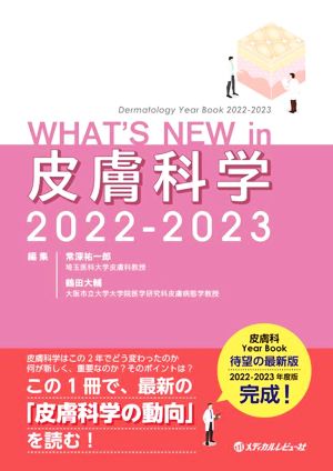 WHAT'S NEW in 皮膚科学(2022-2023) Dermatology Year Book