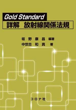 Gold Standard 詳解 放射線関係法規