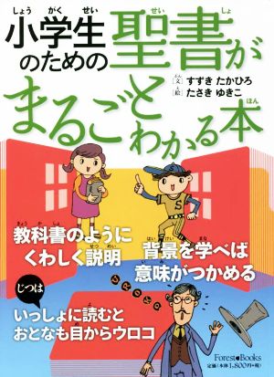 小学生のための聖書がまるごとわかる本