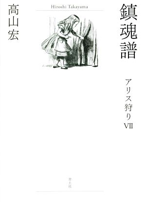 鎮魂譜 アリス狩りⅦ