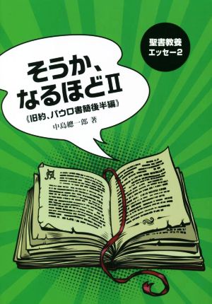 そうか、なるほど(Ⅱ) 旧約、パウロ書簡後半編 聖書教養エッセー2