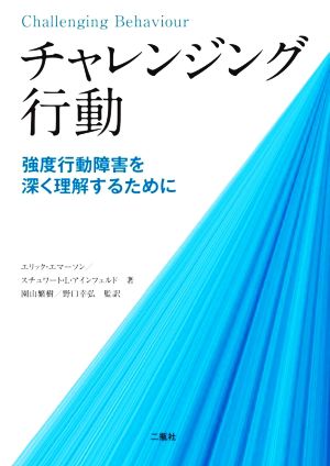 チャレンジング行動 強度行動障害を深く理解するために