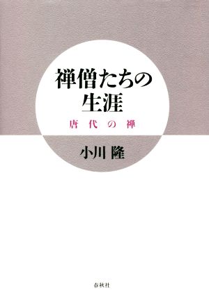 禅僧たちの生涯 唐代の禅