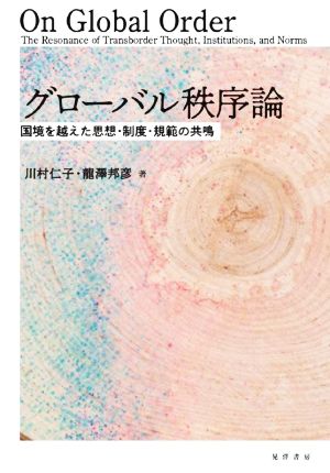 グローバル秩序論 国境を越えた思想・制度・規範の共鳴