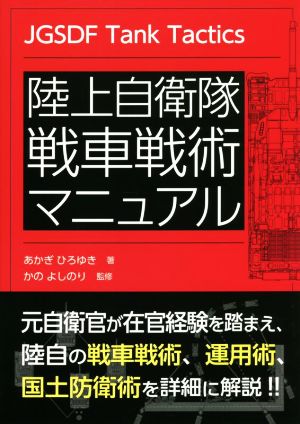 陸上自衛隊 戦車戦術マニュアル